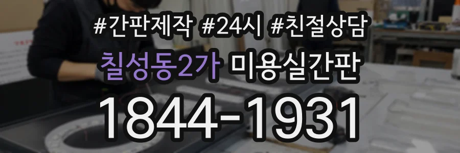칠성동2가 미용실간판 상담 전화 1844-1931