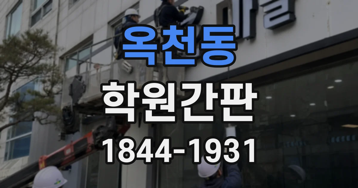 옥천동 학원간판