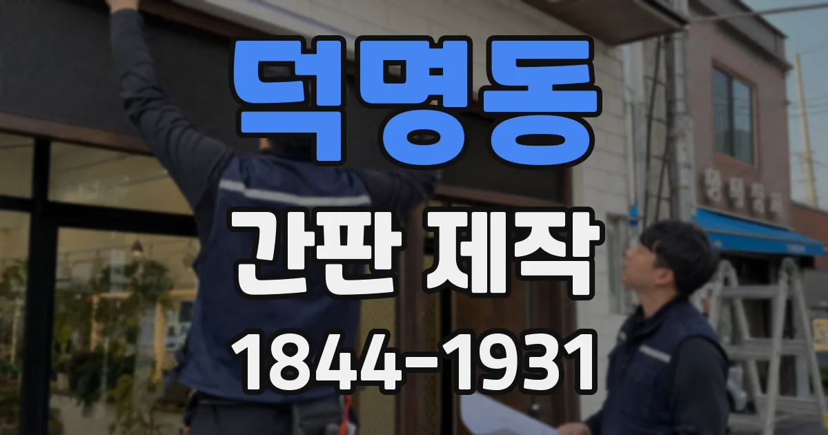 덕명동 간판 제작