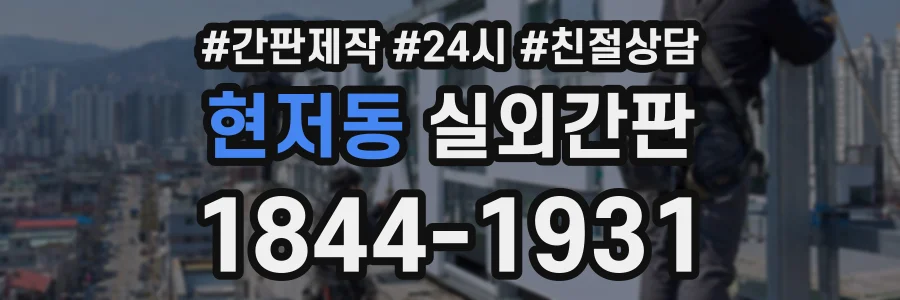 현저동 실외간판 상담 전화 1844-1931