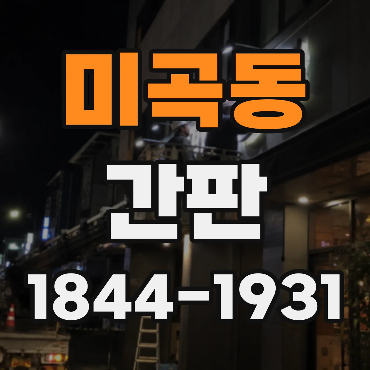 미곡동 간판