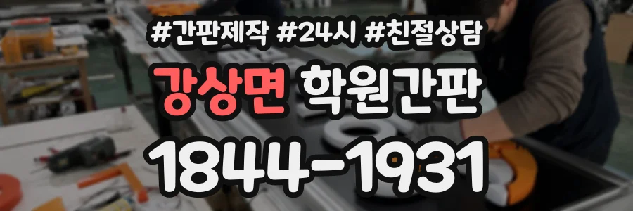 강상면 학원간판 상담 전화 1844-1931