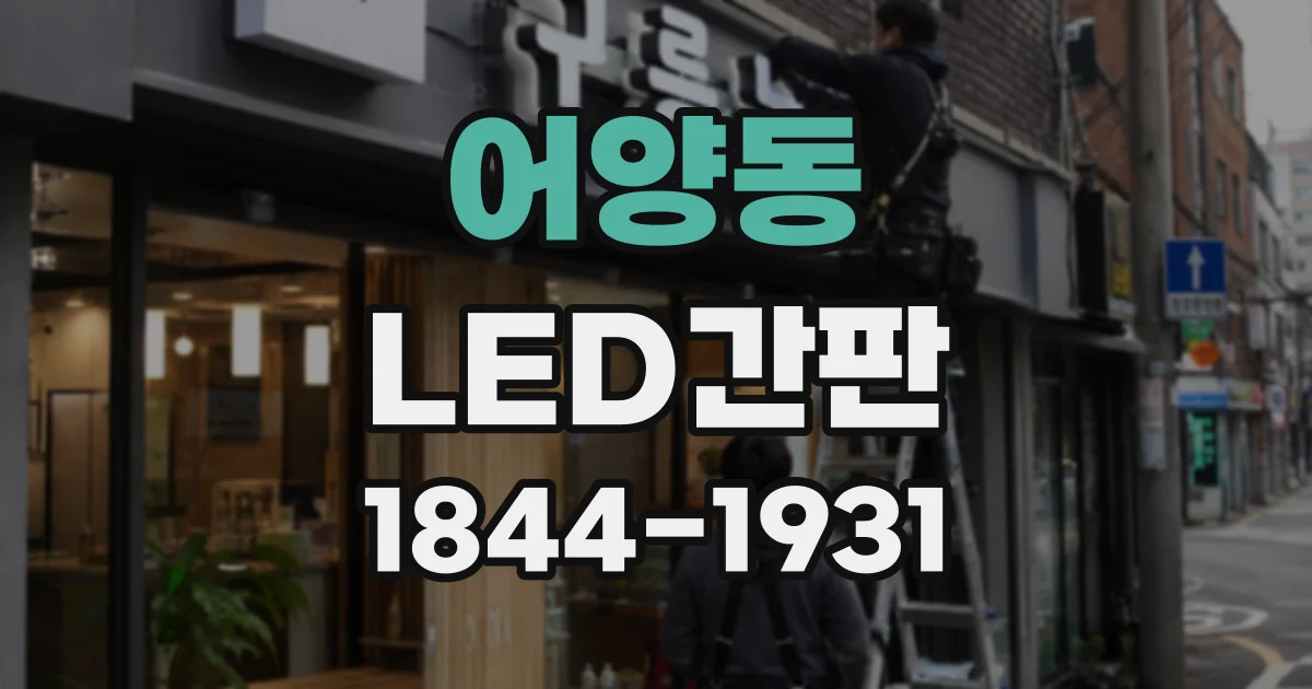 어양동 LED간판
