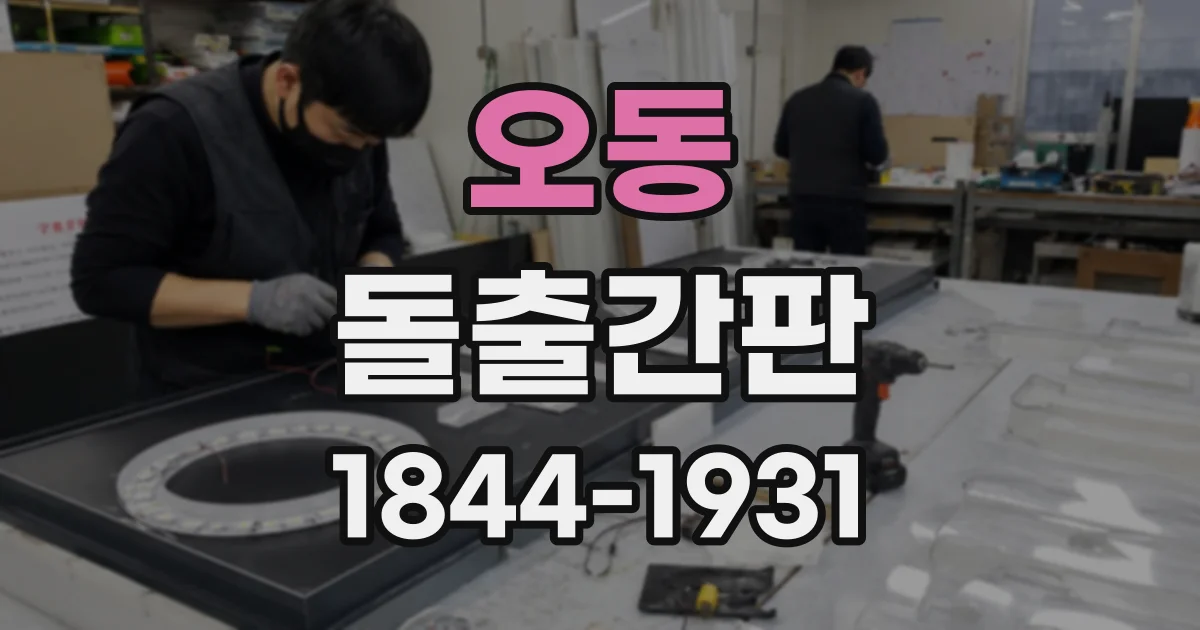 오동 돌출간판