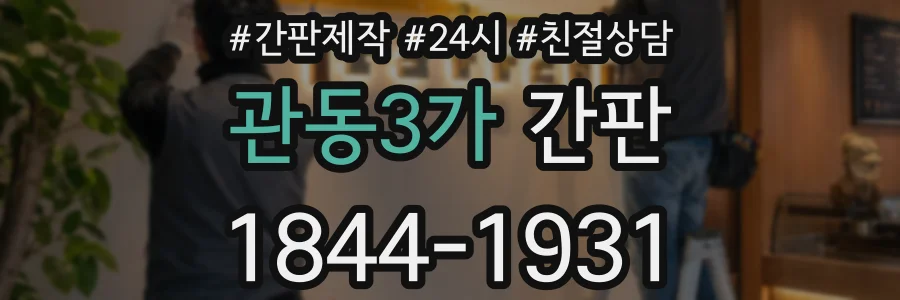 관동3가 간판