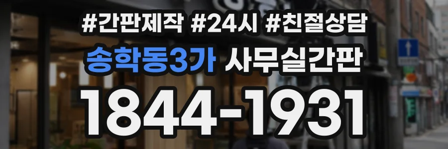 송학동3가 사무실간판 상담 전화 1844-1931