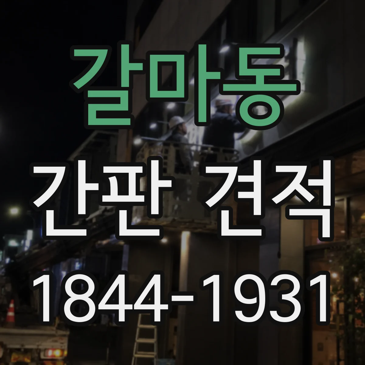 갈마동 간판 견적