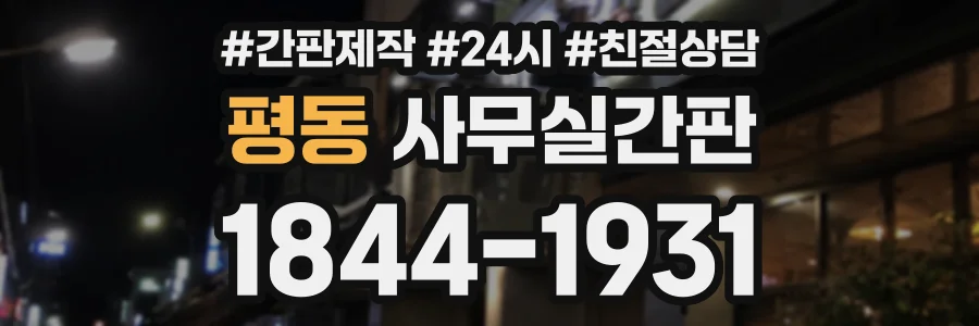 평동 사무실간판 상담 전화 1844-1931