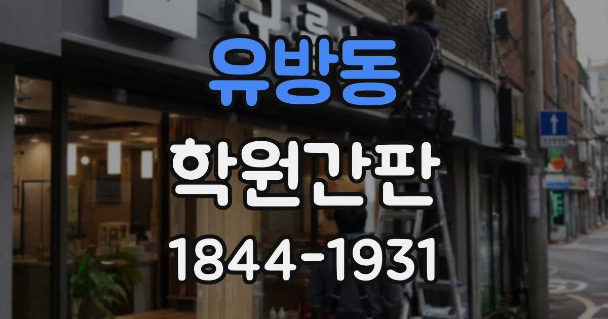 유방동 학원간판