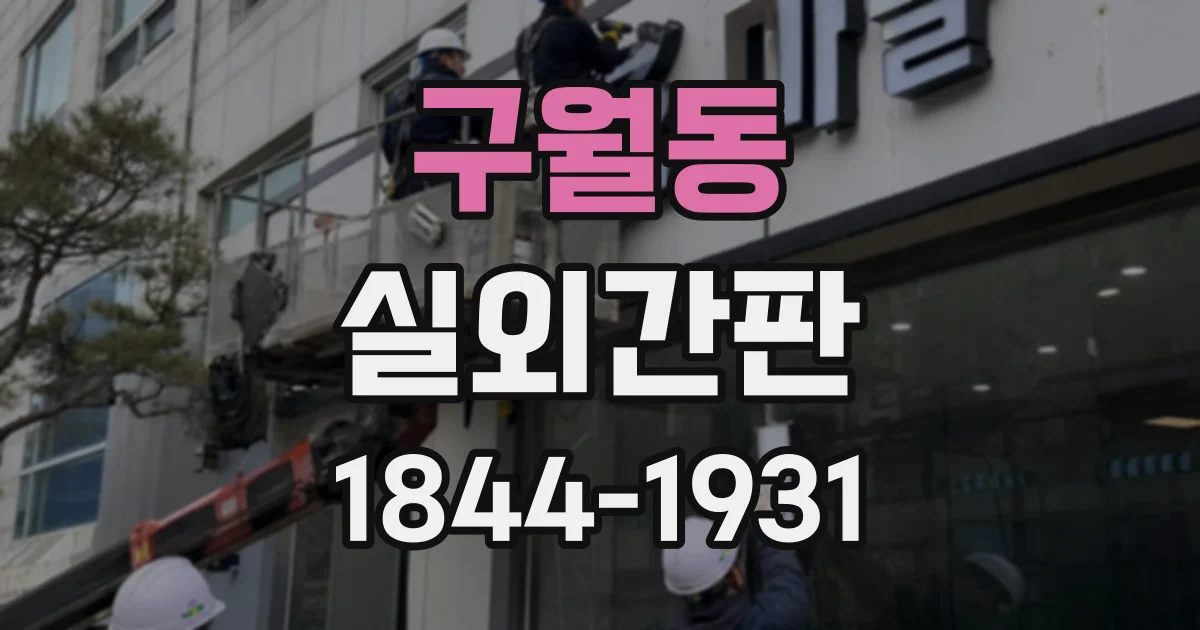 구월동 실외간판