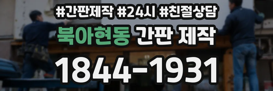 북아현동 간판 제작