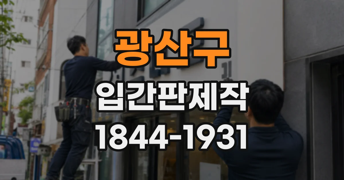 광산구 입간판제작
