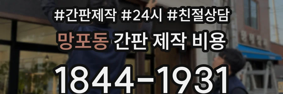 망포동 간판 제작 비용