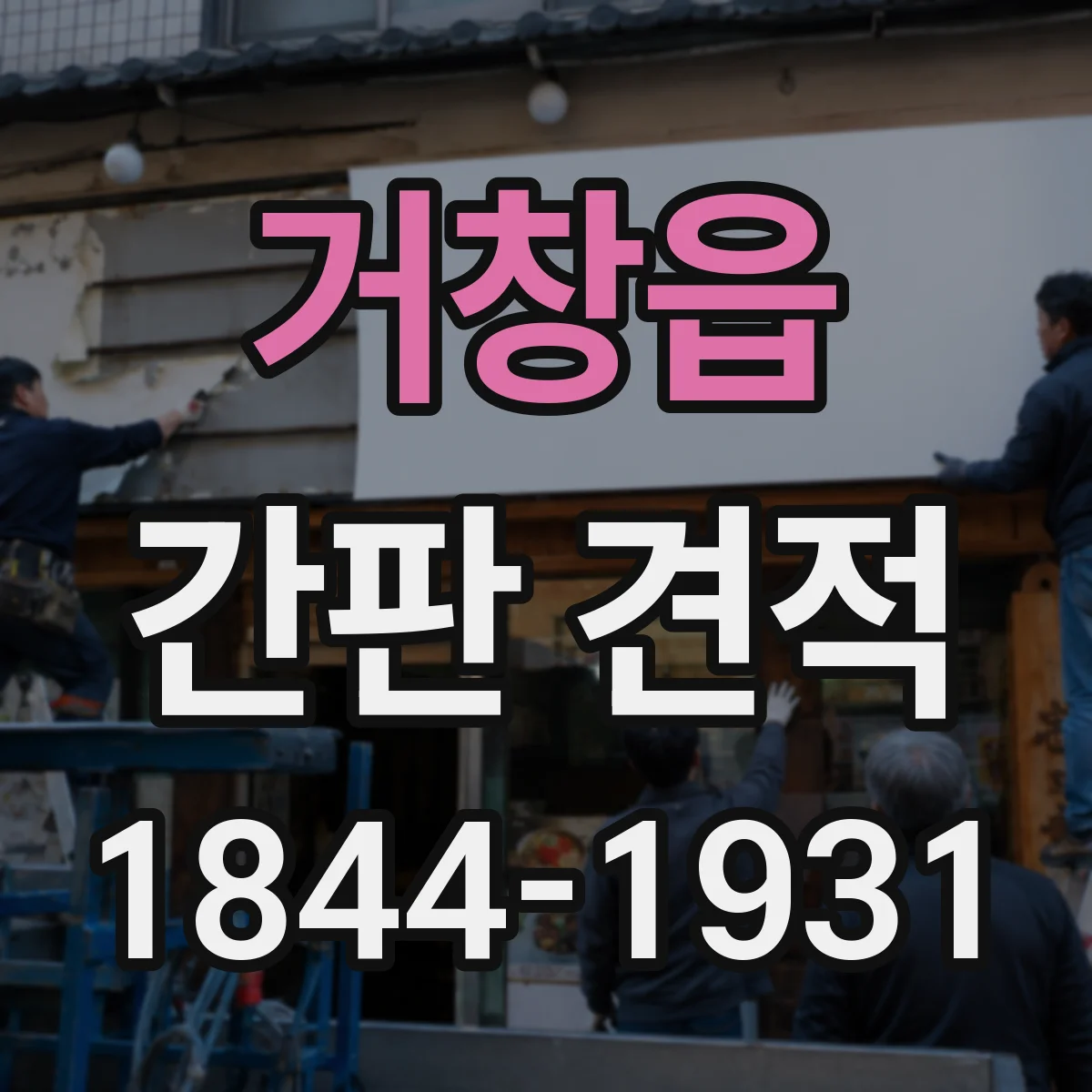 거창읍 간판 견적