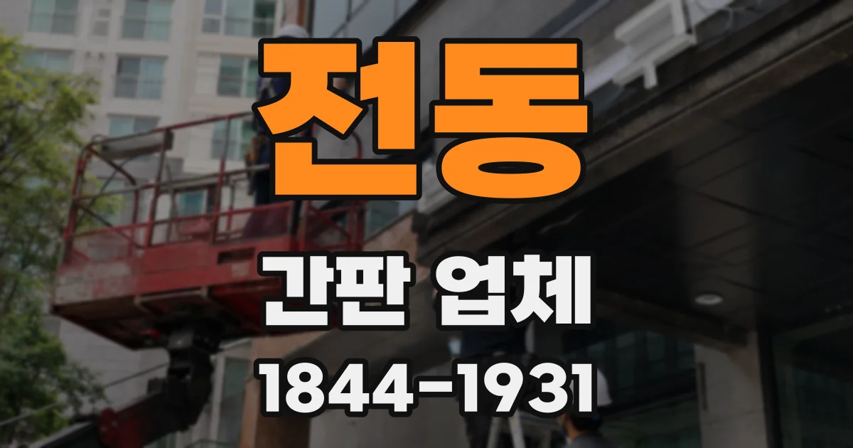 전동 간판 업체