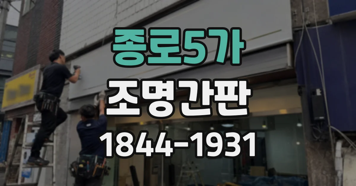 종로5가 조명간판