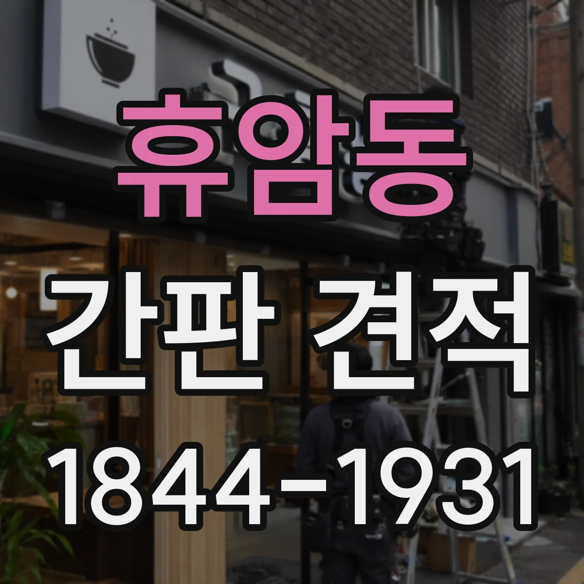 휴암동 간판 견적