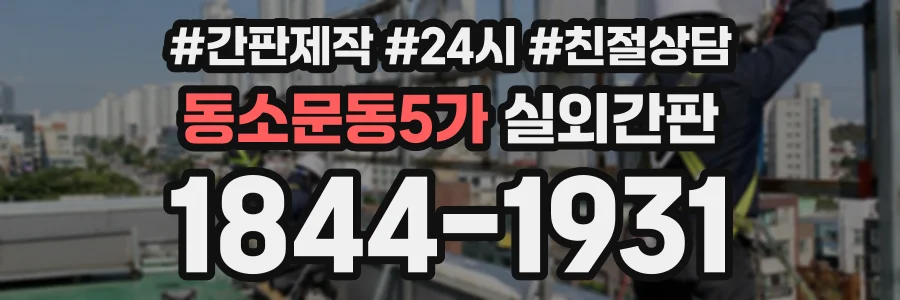동소문동5가 실외간판 상담 전화 1844-1931