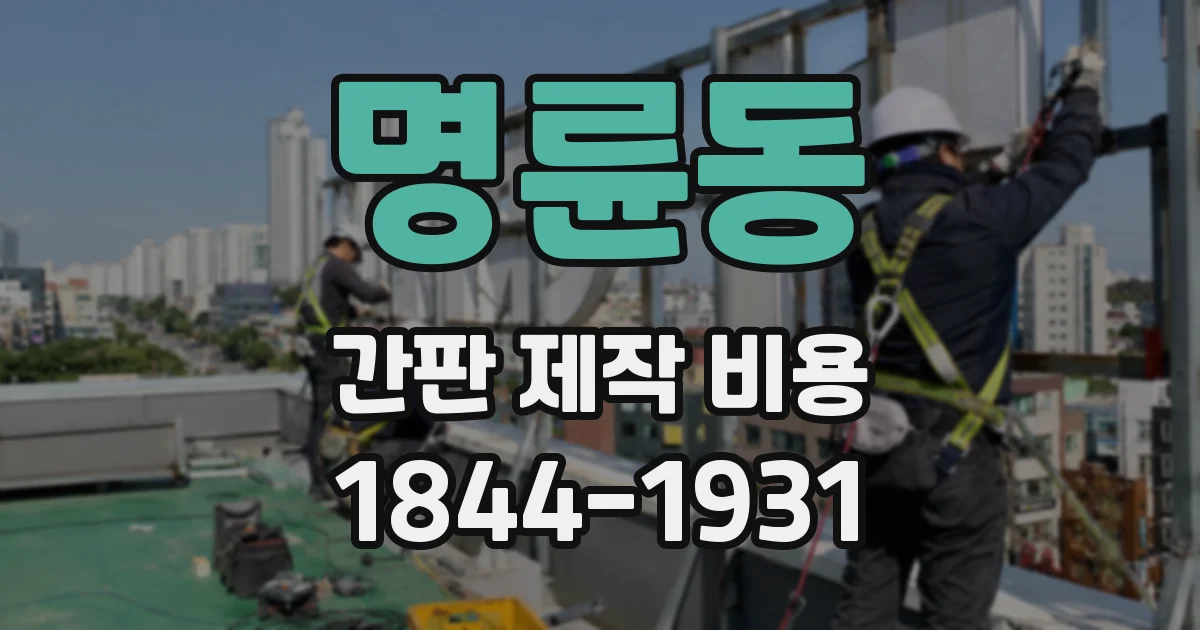 명륜동 간판 제작 비용
