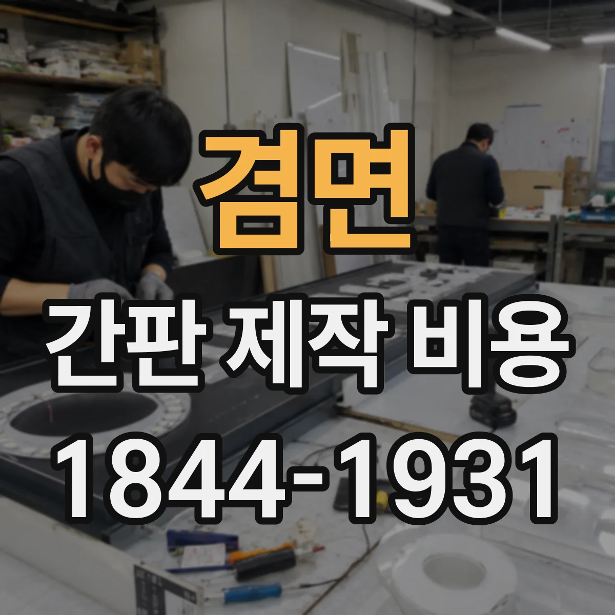 겸면 간판 제작 비용