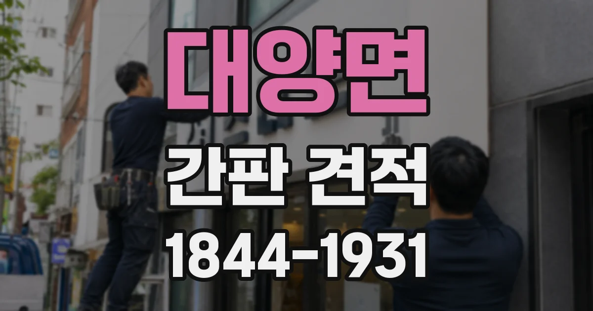 대양면 간판 견적