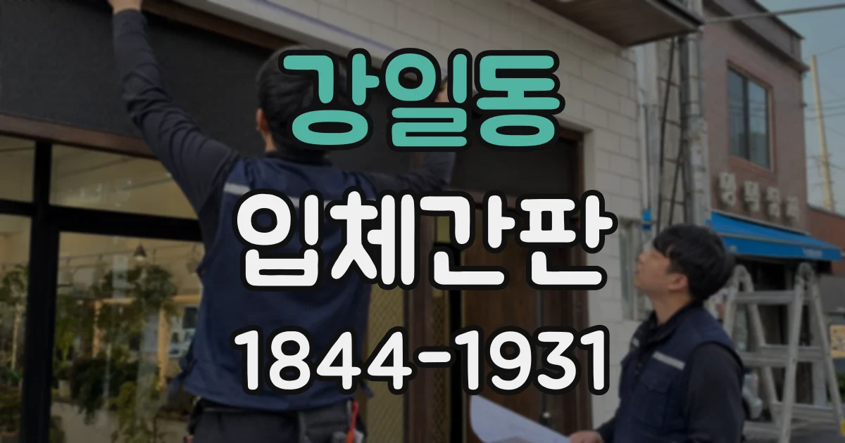 강일동 입체간판