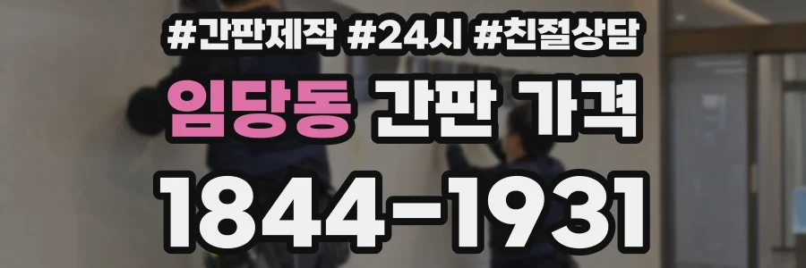 임당동 간판 가격