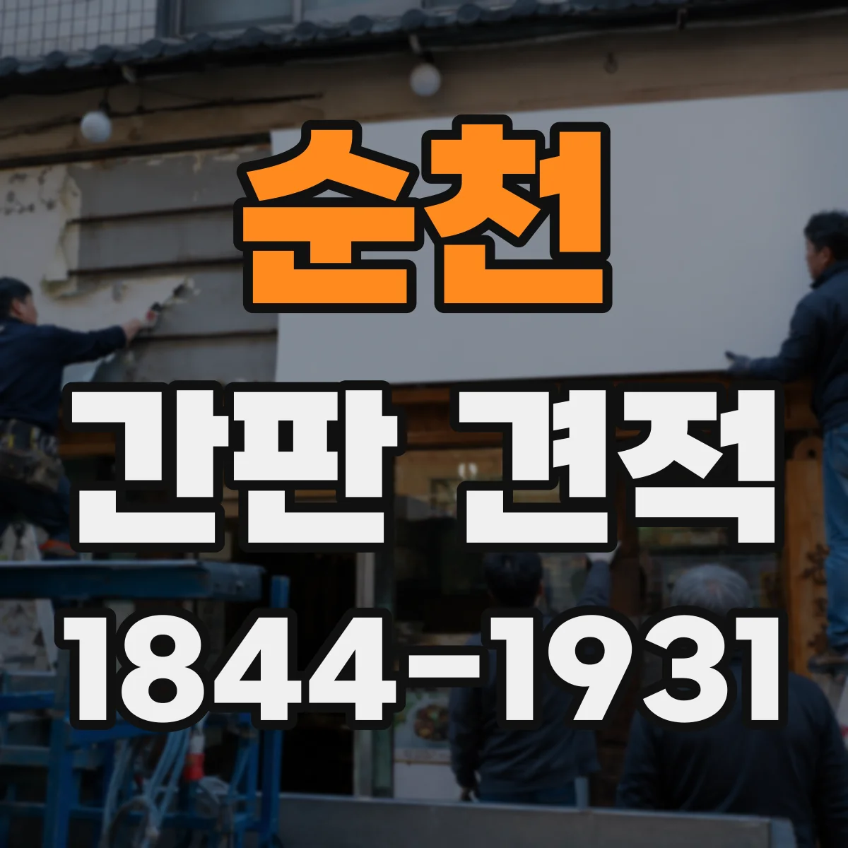 순천 간판 견적 기존 간판 상태(노후·부착 강도) 반영 방법