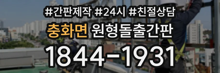 충화면 원형돌출간판 상담 전화 1844-1931
