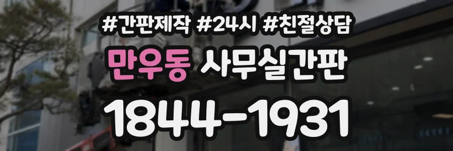 만우동 사무실간판 상담 전화 1844-1931