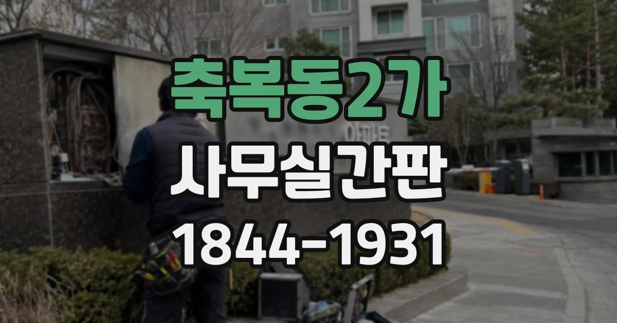 축복동2가 사무실간판