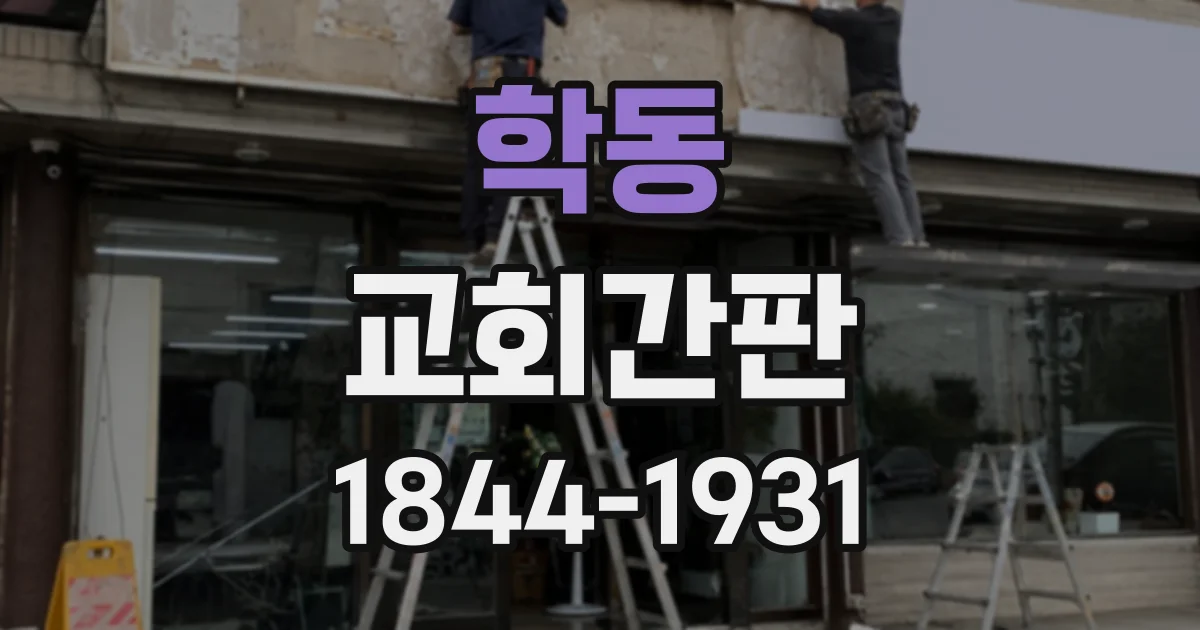 학동 교회간판