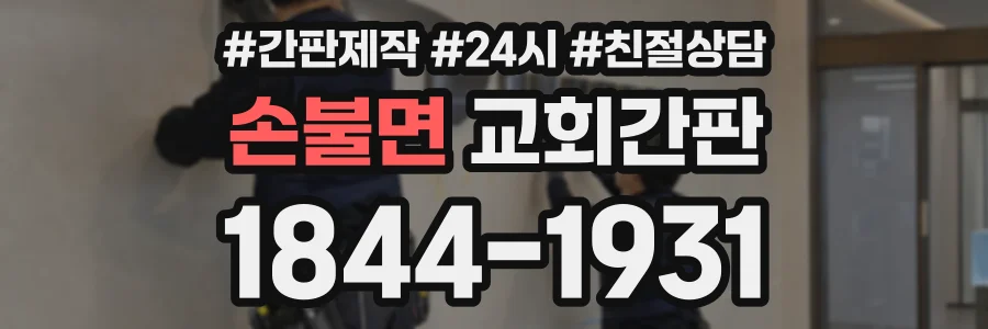 손불면 교회간판 상담 전화 1844-1931