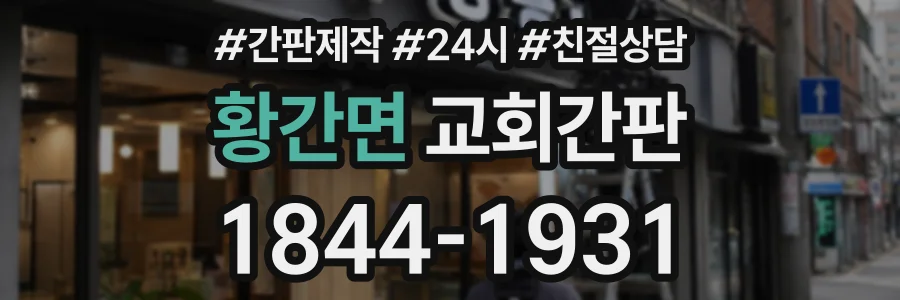 황간면 교회간판 상담 전화 1844-1931