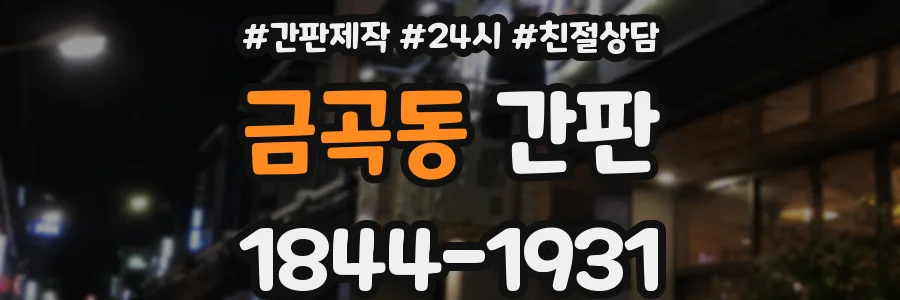 금곡동 간판