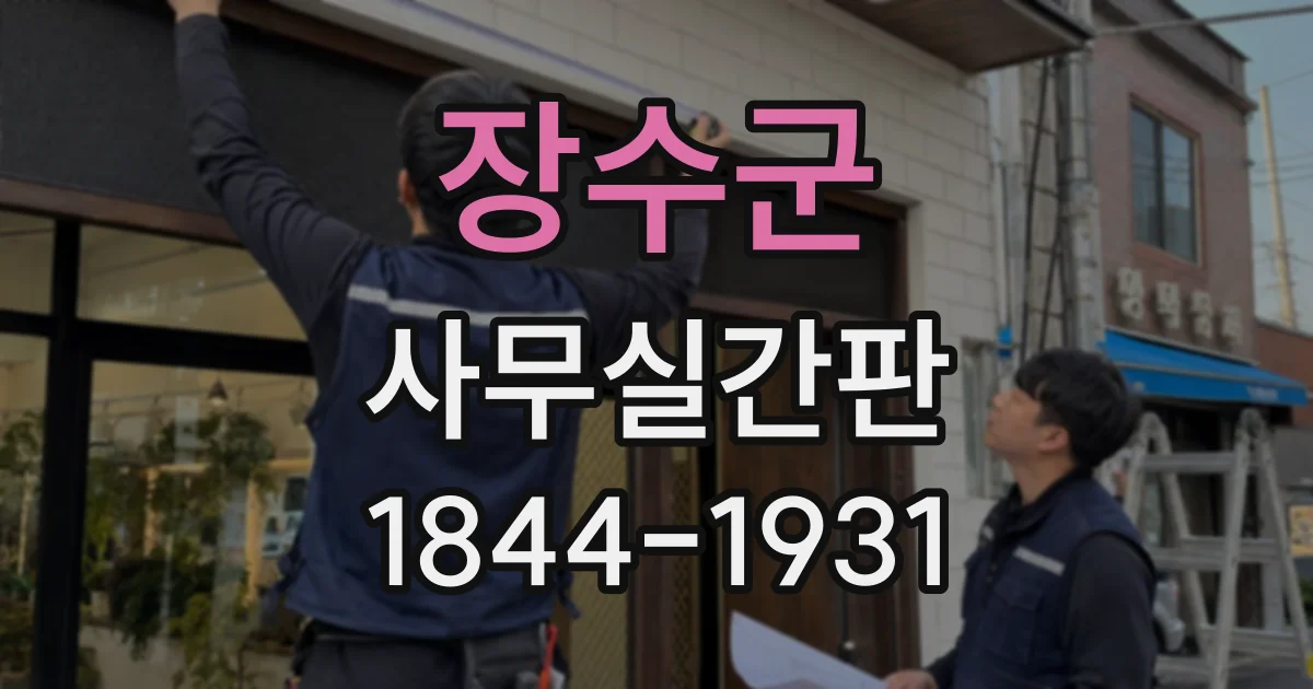 장수군 사무실간판