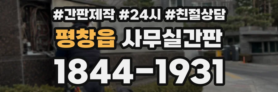 평창읍 사무실간판 상담 전화 1844-1931