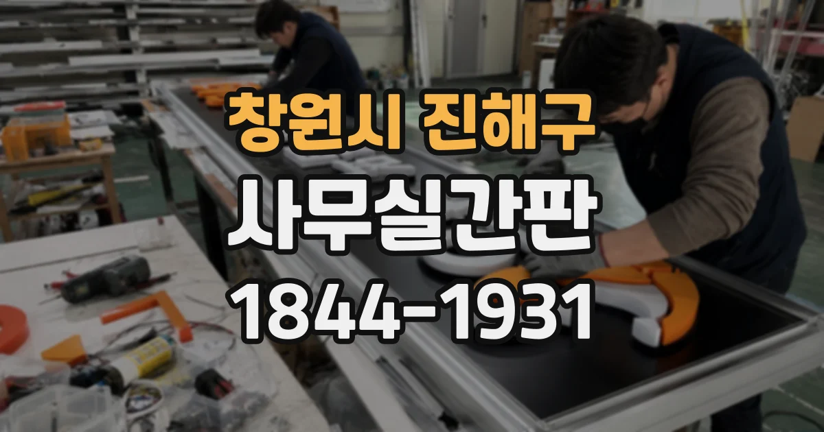 창원시 진해구 사무실간판