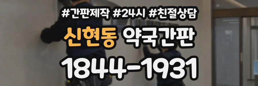 신현동 약국간판 상담 전화 1844-1931