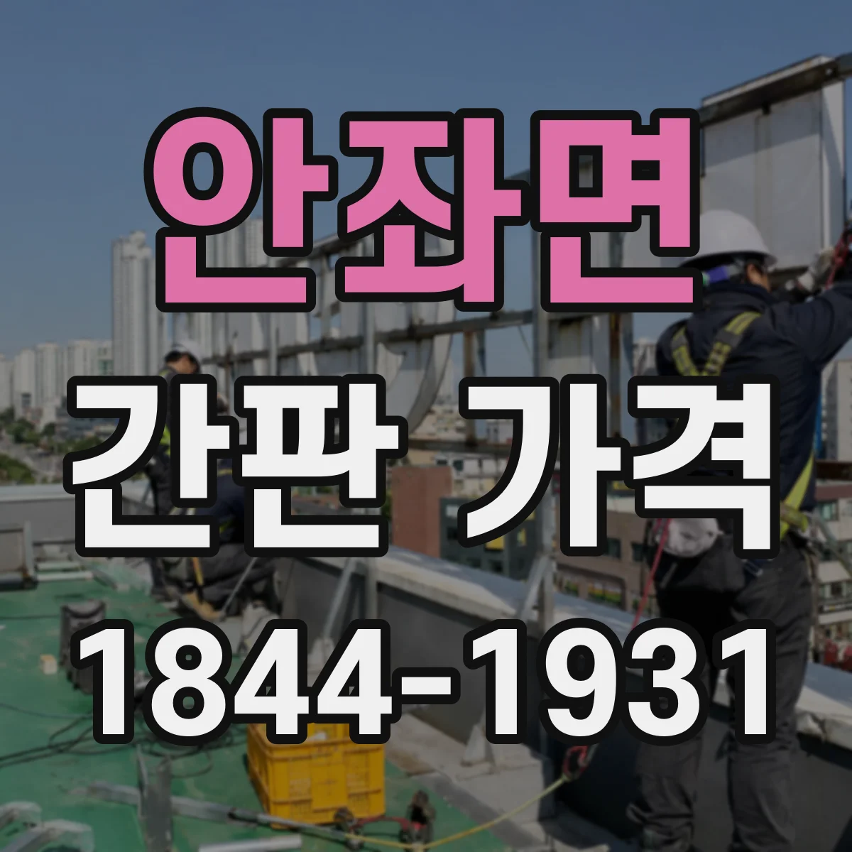 안좌면 간판 가격