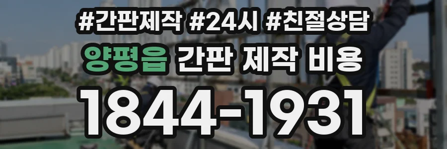 양평읍 간판 제작 비용