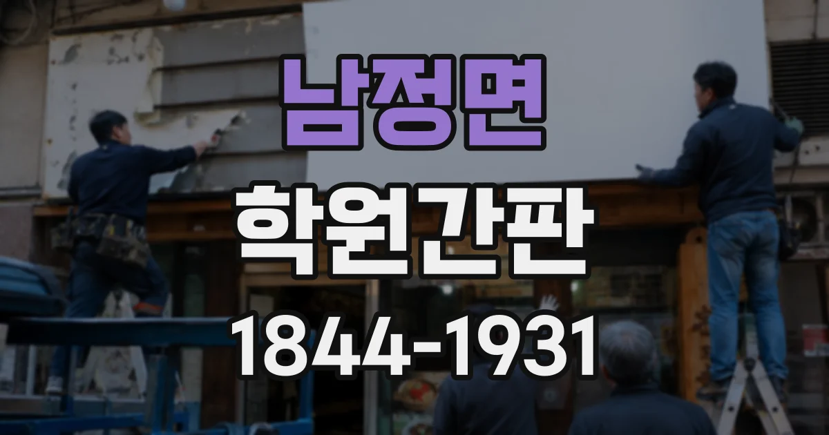 남정면 학원간판