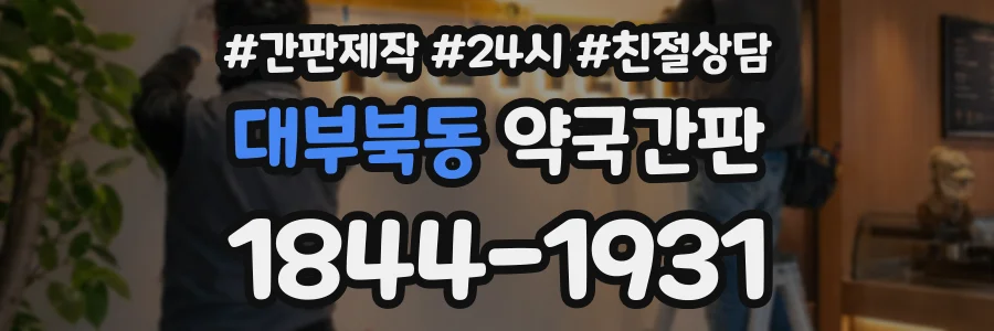 대부북동 약국간판 상담 전화 1844-1931