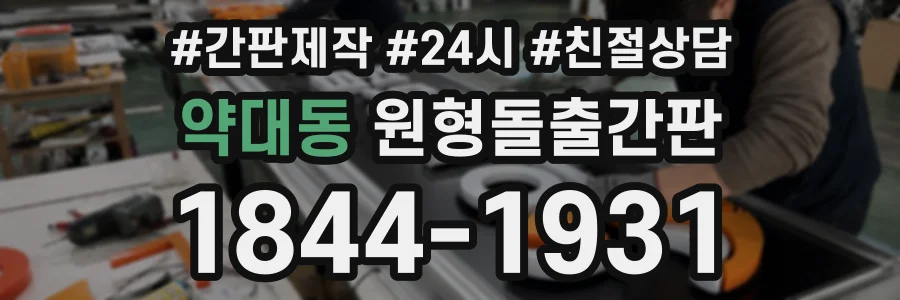 약대동 원형돌출간판 상담 전화 1844-1931