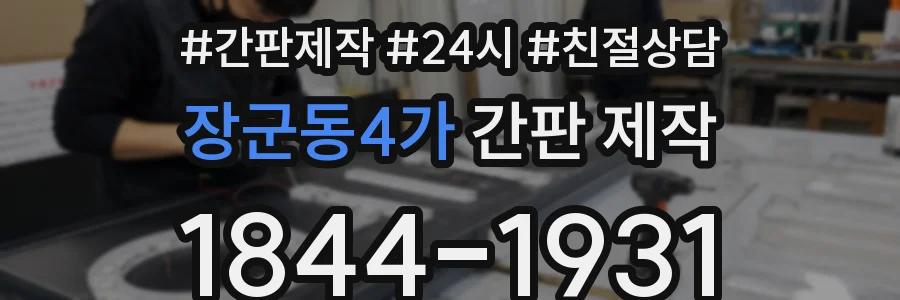 장군동4가 간판 제작