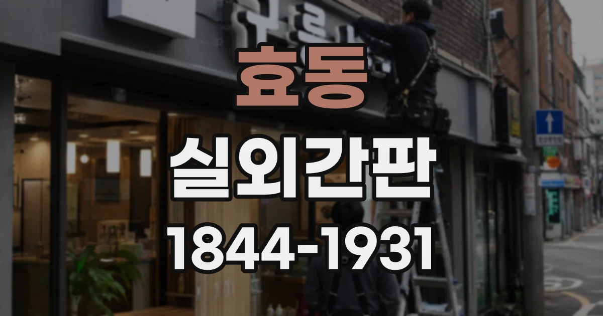 효동 실외간판