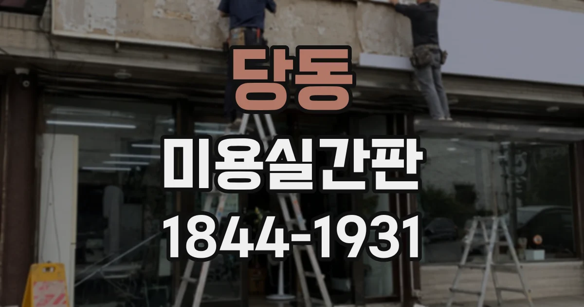 당동 미용실간판