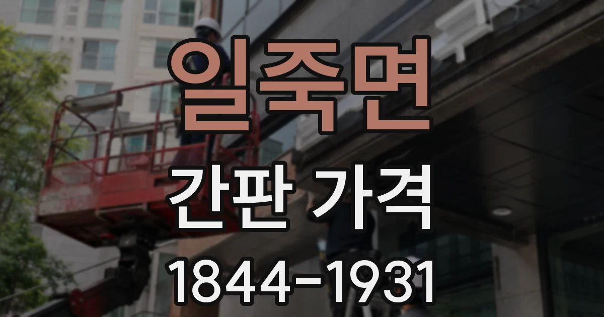 일죽면 간판 가격