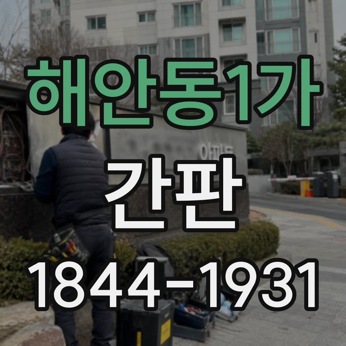 해안동1가 간판