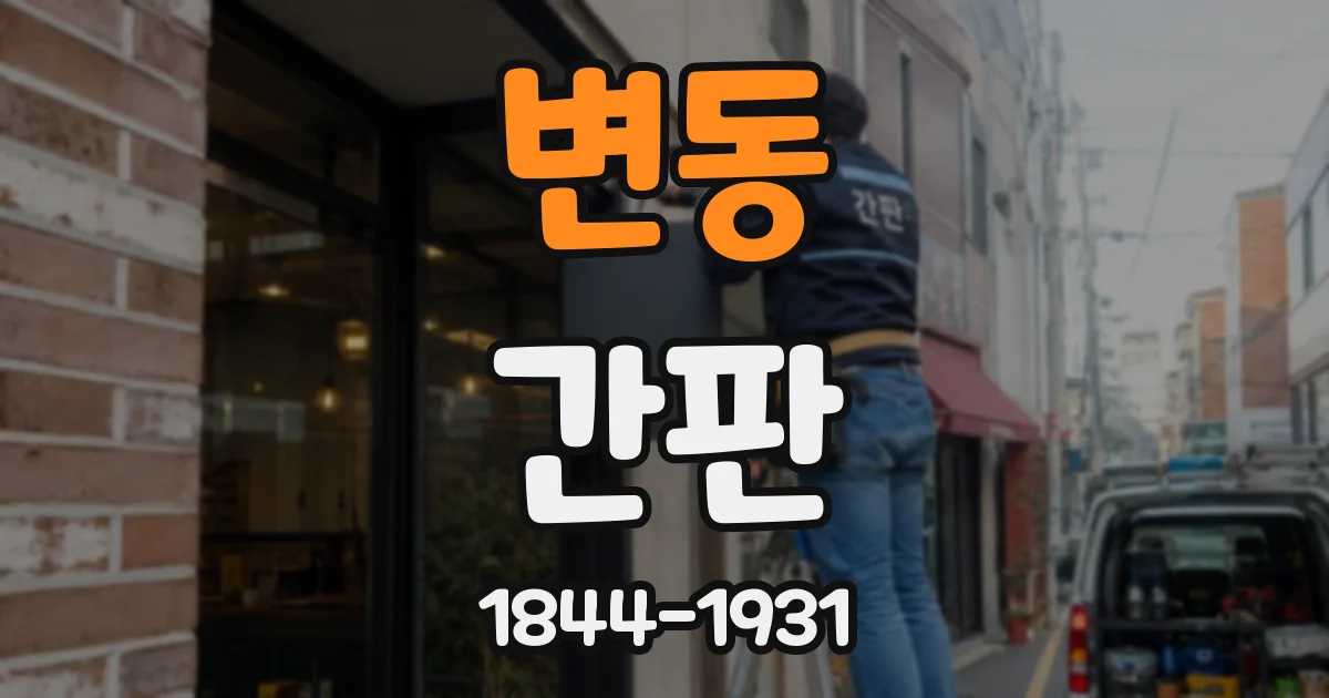 변동 간판
